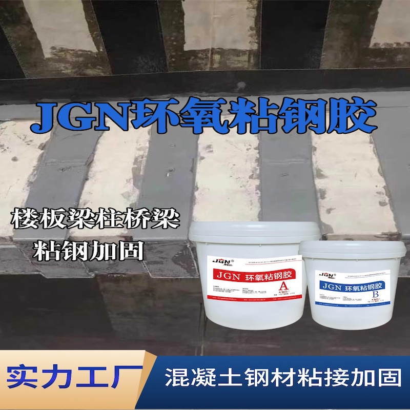 庐江JGN环氧粘钢胶