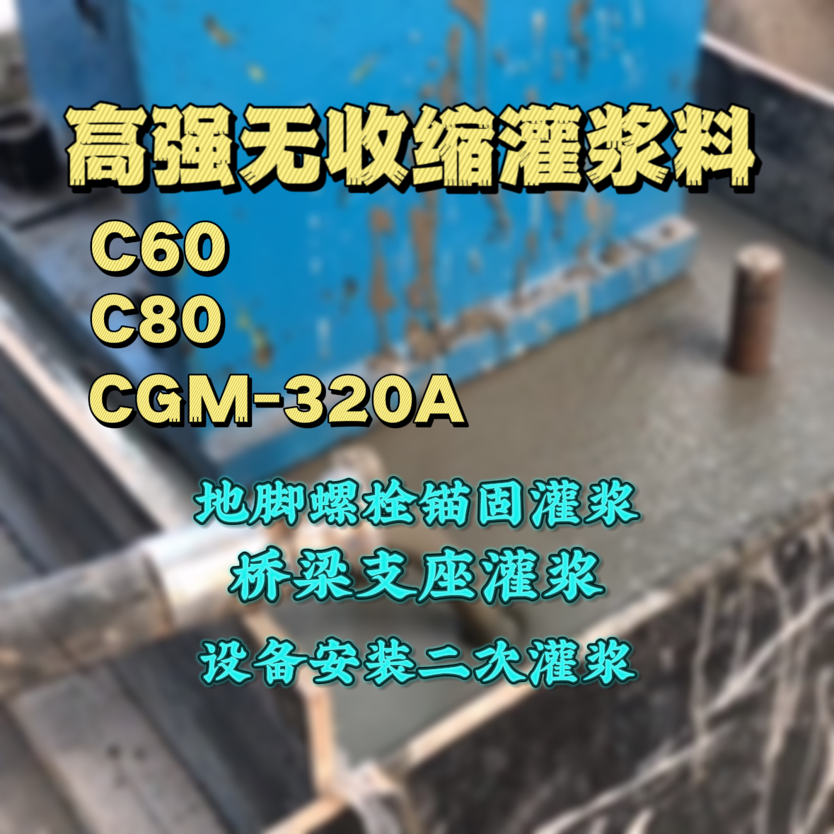 庐江灌浆料加水多了、稀了会有什么影响？
